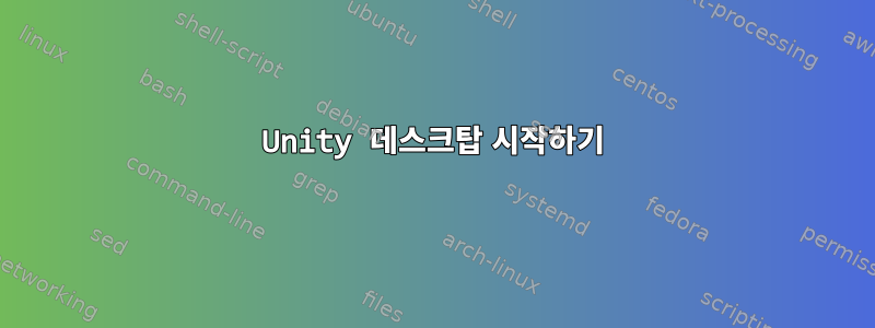 Unity 데스크탑 시작하기