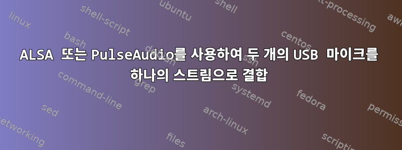 ALSA 또는 PulseAudio를 사용하여 두 개의 USB 마이크를 하나의 스트림으로 결합