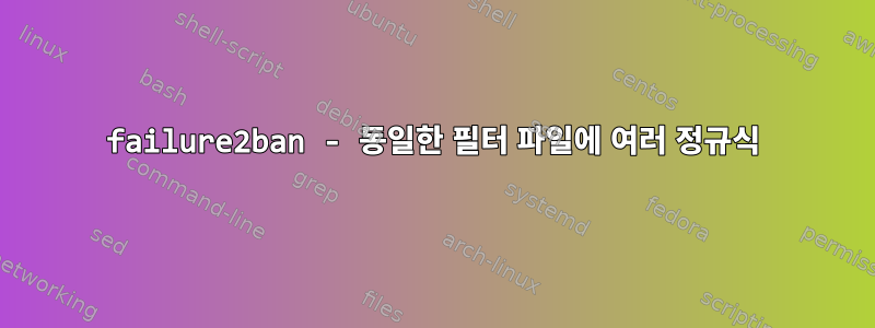 failure2ban - 동일한 필터 파일에 여러 정규식