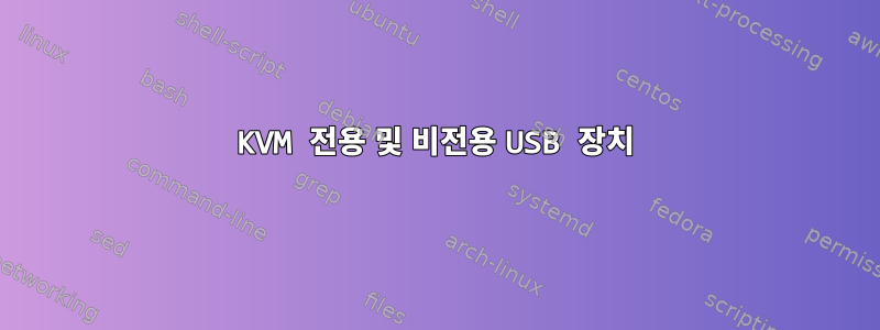 KVM 전용 및 비전용 USB 장치