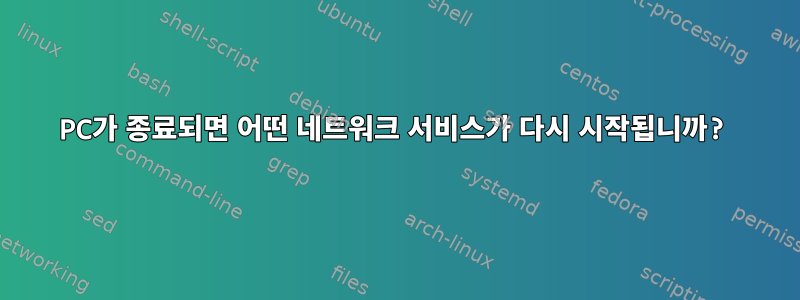 PC가 종료되면 어떤 네트워크 서비스가 다시 시작됩니까?