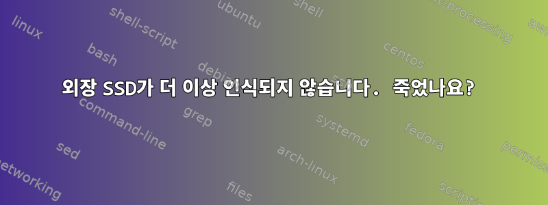 외장 SSD가 더 이상 인식되지 않습니다. 죽었나요?