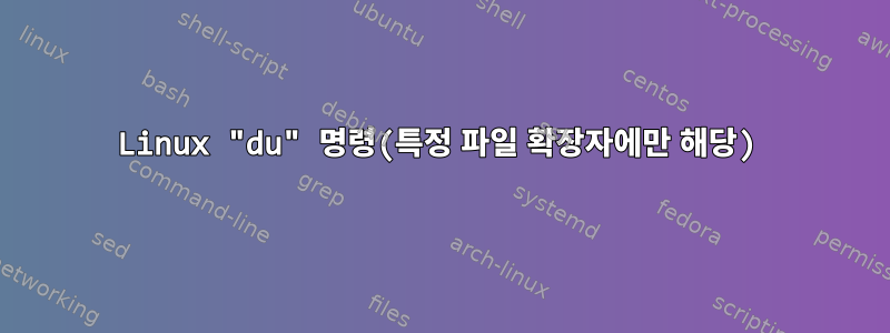 Linux "du" 명령(특정 파일 확장자에만 해당)