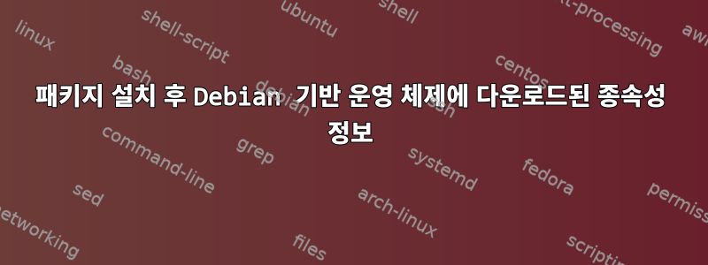 패키지 설치 후 Debian 기반 운영 체제에 다운로드된 종속성 정보