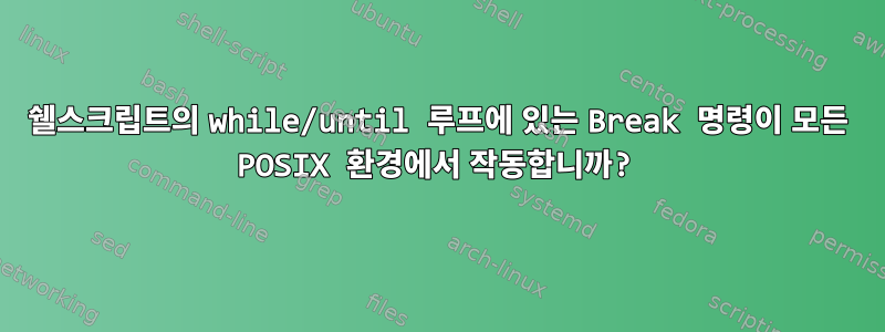 쉘스크립트의 while/until 루프에 있는 Break 명령이 모든 POSIX 환경에서 작동합니까?