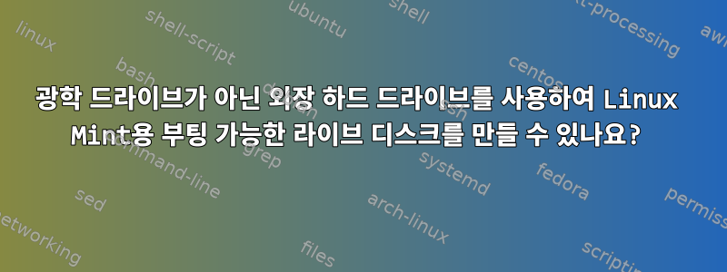 광학 드라이브가 아닌 외장 하드 드라이브를 사용하여 Linux Mint용 부팅 가능한 라이브 디스크를 만들 수 있나요?