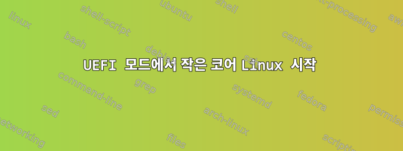 UEFI 모드에서 작은 코어 Linux 시작