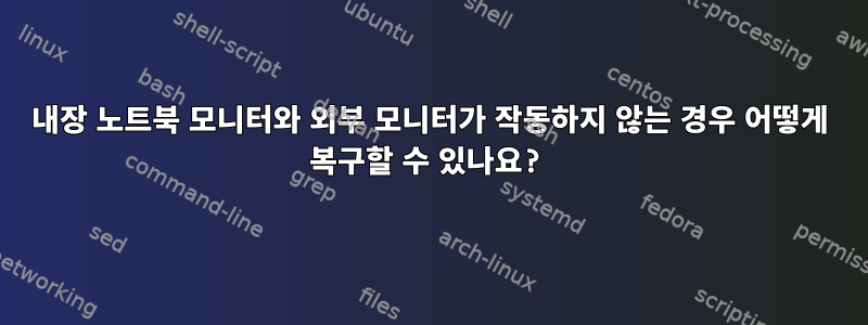 내장 노트북 모니터와 외부 모니터가 작동하지 않는 경우 어떻게 복구할 수 있나요?