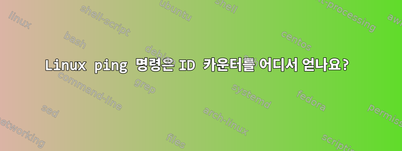 Linux ping 명령은 ID 카운터를 어디서 얻나요?