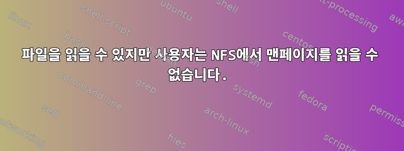 파일을 읽을 수 있지만 사용자는 NFS에서 맨페이지를 읽을 수 없습니다.