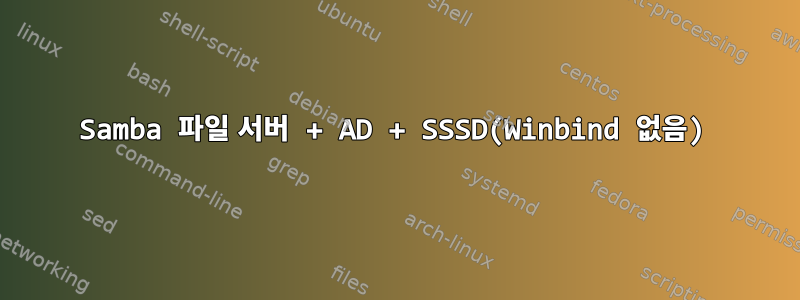 Samba 파일 서버 + AD + SSSD(Winbind 없음)