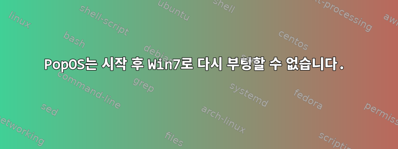 PopOS는 시작 후 Win7로 다시 부팅할 수 없습니다.