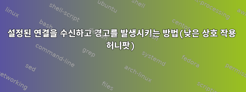 설정된 연결을 수신하고 경고를 발생시키는 방법(낮은 상호 작용 허니팟)