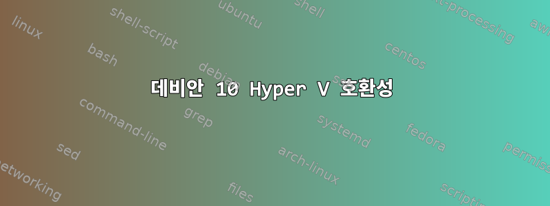 데비안 10 Hyper V 호환성