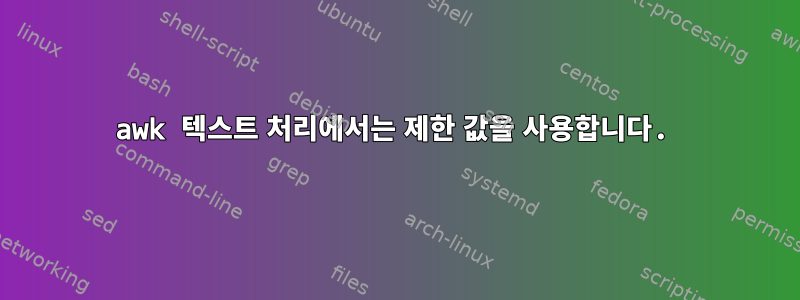 awk 텍스트 처리에서는 제한 값을 사용합니다.