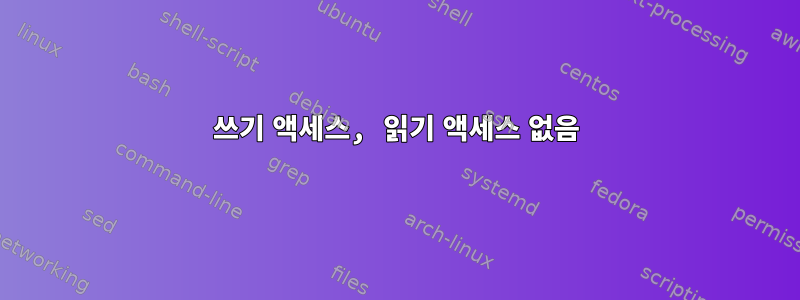 쓰기 액세스, 읽기 액세스 없음