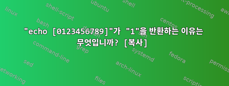 "echo [0123456789]"가 "1"을 반환하는 이유는 무엇입니까? [복사]