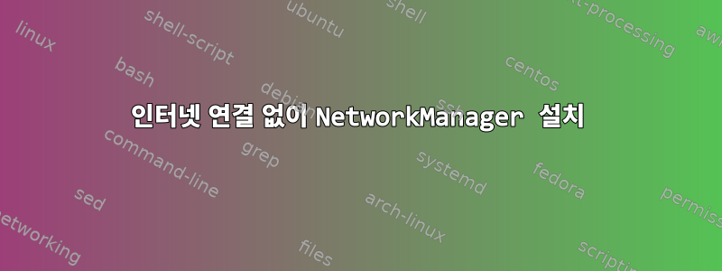 인터넷 연결 없이 NetworkManager 설치