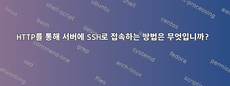 HTTP를 통해 서버에 SSH로 접속하는 방법은 무엇입니까?