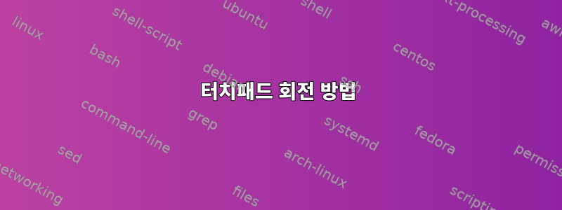 터치패드 회전 방법