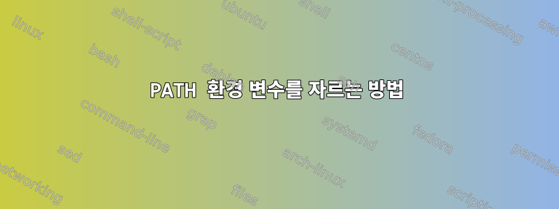 PATH 환경 변수를 자르는 방법