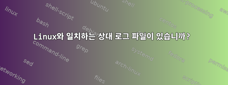 Linux와 일치하는 상대 로그 파일이 있습니까?