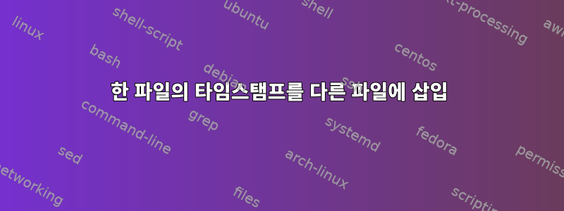 한 파일의 타임스탬프를 다른 파일에 삽입