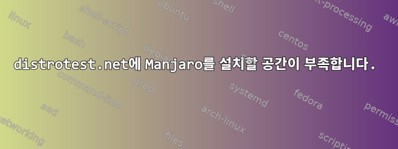 distrotest.net에 Manjaro를 설치할 공간이 부족합니다.