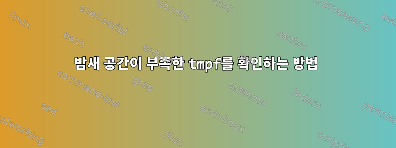 밤새 공간이 부족한 tmpf를 확인하는 방법