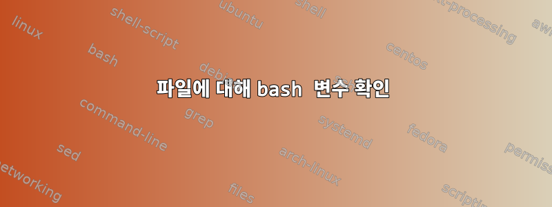 파일에 대해 bash 변수 확인