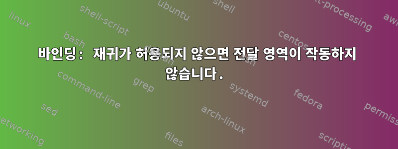 바인딩: 재귀가 허용되지 않으면 전달 영역이 작동하지 않습니다.