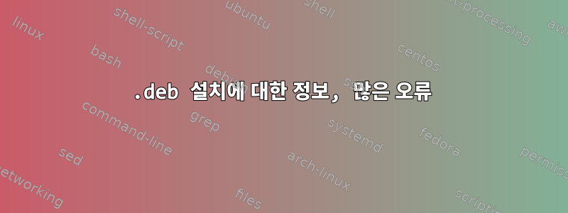 .deb 설치에 대한 정보, 많은 오류