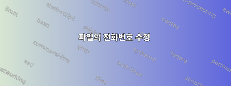 파일의 전화번호 수정