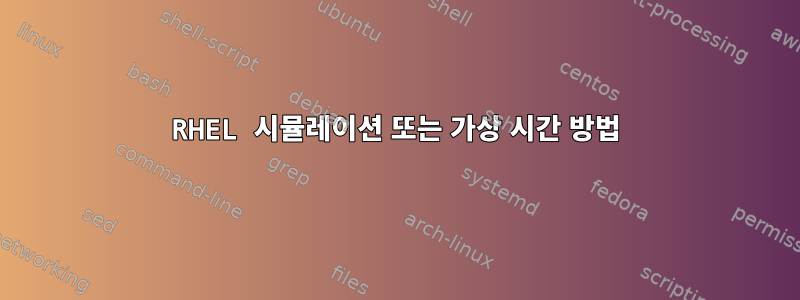 RHEL 시뮬레이션 또는 가상 시간 방법