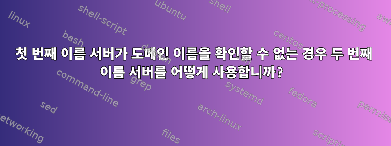 첫 번째 이름 서버가 도메인 이름을 확인할 수 없는 경우 두 번째 이름 서버를 어떻게 사용합니까?