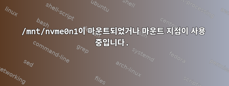 /mnt/nvme0n1이 마운트되었거나 마운트 지점이 사용 중입니다.