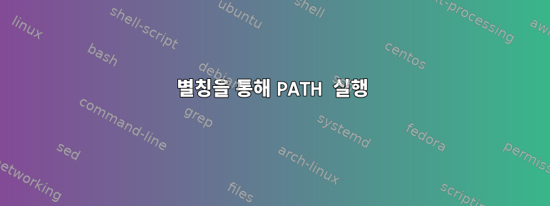 별칭을 통해 PATH 실행