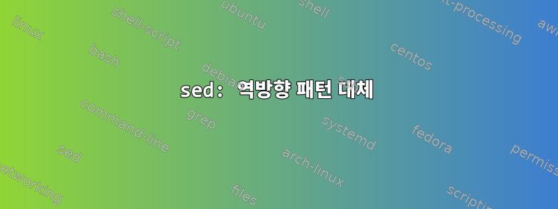 sed: 역방향 패턴 대체