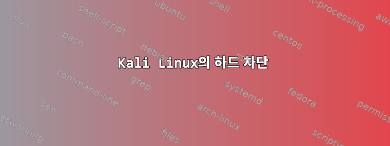 Kali Linux의 하드 차단