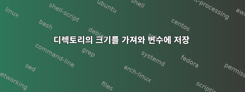 디렉토리의 크기를 가져와 변수에 저장