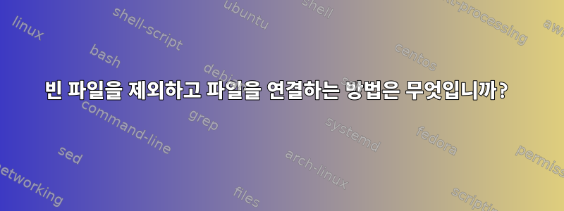 빈 파일을 제외하고 파일을 연결하는 방법은 무엇입니까?