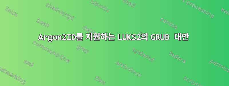 Argon2ID를 지원하는 LUKS2의 GRUB 대안