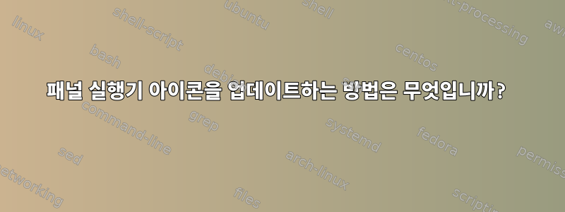 패널 실행기 아이콘을 업데이트하는 방법은 무엇입니까?