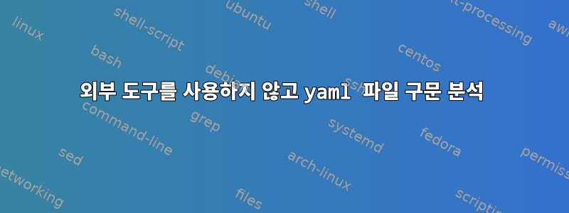 외부 도구를 사용하지 않고 yaml 파일 구문 분석