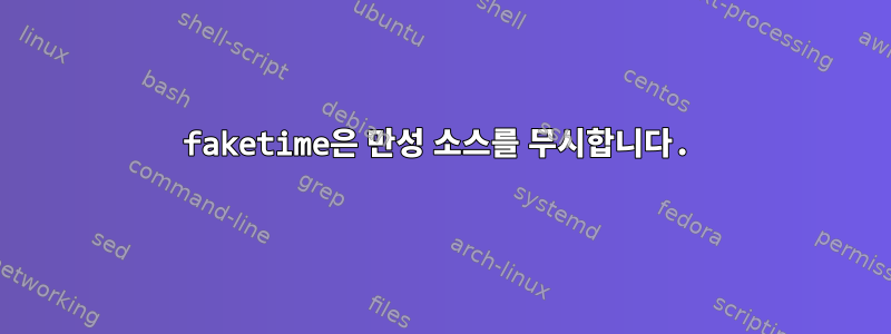 faketime은 만성 소스를 무시합니다.