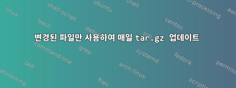 변경된 파일만 사용하여 매일 tar.gz 업데이트