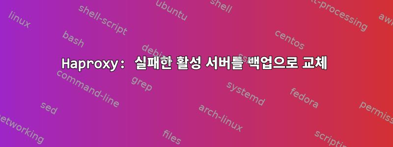 Haproxy: 실패한 활성 서버를 백업으로 교체