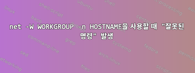 net -W WORKGROUP -n HOSTNAME을 사용할 때 "잘못된 명령" 발생