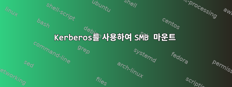 Kerberos를 사용하여 SMB 마운트