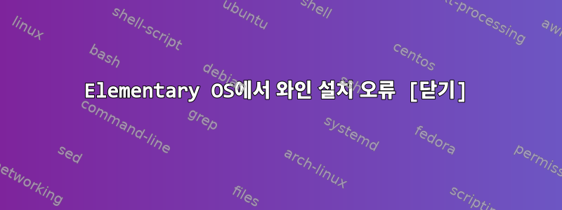 Elementary OS에서 와인 설치 오류 [닫기]